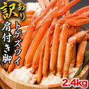 【お値引きクーポン配布中】2.4kgセット 訳ありトゲズワイ肩付脚 トゲズワイガニ とげずわいがに トゲズワイ とげずわい ズワイ ずわい ずわい蟹 ズワイ蟹 ...