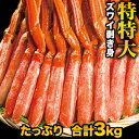 【特別価格】3kg 特特大ズワイガニ太脚部剥き身(ボイル済) 特大カットズワイ ずわいがに特大カット ずわい ズワイ ずわい蟹 ズワイ蟹 カットズワイ ずわいが...