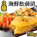 【お値引きクーポン配布中】1.5kg 500g 3P 本場海鮮松前漬け3種セット 高評価多数 松前漬け まつまえづけ 松前 数の子 かずのこ ほたて ホタテ 帆立 ズワイガニ ずわいがに 昆布 松前 かわむら…