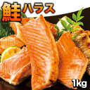1kg(500g×2) 天然の秋鮭ハラス 鮭 鮭ハラス さけ サケ シャケ 焼き魚 北海道産ハラス カット お酒のお供 居酒屋メニュー 切り身 食品 お取り寄せ...