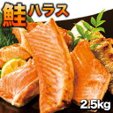 2.5kg(500g×5) 天然の秋鮭ハラス 鮭 鮭ハラス さけ サケ シャケ 焼き魚 北海道産ハラス カット 切り身 食品 お酒のお供 居酒屋メニュー お取り...