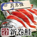 新巻鮭 1箱1.5kg 北海道産新巻鮭 1本 カット済み 北海道から産地直送 新巻鮭 まるごと1尾 1.5キロ さけ サケ 鮭 しゃけ 新巻き鮭 荒巻鮭 新巻サケ 海鮮 魚 薄塩仕立て 塩分約1.5％ 贈答用 化粧箱入り 贈り物 ギフト 満足良品館 全国送料無料