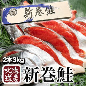 2箱3kg 北海道産新巻鮭 2本 カット済み 北海道から産地直送 新巻鮭 まるごと2尾 3キロ さけ サケ 鮭 しゃけ 新巻き鮭 荒巻鮭 新巻サケ 海鮮 魚 薄塩仕立て 塩分約1.5％ 贈答用 化粧箱入り 贈り物 ギフト 満足良品館 全国送料無料