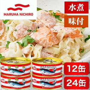 【お買い物マラソン応援SALE中】12缶/24缶 マルハニチロ さけ缶 水煮 味付 サケ さけ 鮭 しゃけ シャケ 缶詰 缶詰め かんづめ ローリングストック 防災 非常食 備蓄 満足良品館 全国送料無料