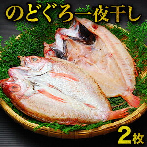 【ふるさと納税】のどぐろ 干物 3尾 富山湾産 130g～180g級 のどぐろ開き 浜浦水産 魚介 魚介類 海鮮 魚 ひもの【 アカムツ 】