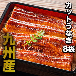 【BLACK FRIDAY応援SALE中】九州産カットうなぎ 8袋 うなぎ ウナギ 蒲焼 蒲焼き うな重 国産ウナギ セット 鰻の蒲焼 国産鰻 うなぎ蒲焼き 土...