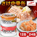 12缶 or 24缶 マルハニチロ さけ中骨缶 水煮 煮付 さけ 鮭 サケ 缶詰 備蓄 水煮缶 煮付缶 中骨 満足良品館 全国送料無料