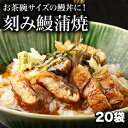 20袋 こだわり刻み鰻 うなぎ ウナギ 蒲焼 蒲焼き うな重 国産ウナギ セット 鰻の蒲焼 国産鰻 うなぎ蒲焼き 土用の丑の日 土用 お祝い 海鮮 満足良品館 ...