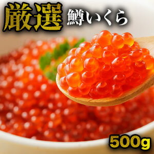 【スーパーSALE応援セール中】500g 厳選鱒いくら醤油漬け いくら醤油漬け いくら イクラ 鱒いくら 鱒 ..