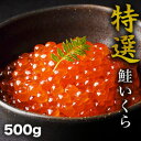 【お値引きクーポン配布中】 500g 特選鮭いくら醤油漬け いくら醤油漬け いくら イクラ 鮭いくら 鮭 北海道 寿司 いくら丼 ギフト 満足良品館 送料無料
