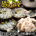 国産とらふぐ贅沢セット 合計1kg超 ふぐ フグ 河豚 刺身 生食 てっさ とらふぐ てっちり ヒレ酒 ひれ酒 下関 山口 盛り合わせ 年末年始 正月 おせち 満足良品館 送料無料