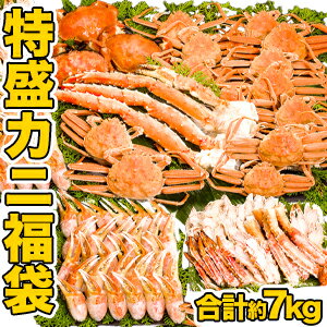 イバラガニ 【期間限定サプライズセール中】【合計約7kg】特盛！豪華カニ尽くし福袋 合計約7kg ズワイガニ ずわいがに ストーンクラブ たらば蟹 たらばがに 蟹 かに タラバ タラバガニ タラバ蟹 イバラガニモドキ イバラガニ 福袋 満足良品館カニ 全国送料無料