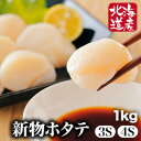 1kg 北海道産ほたて 帆立 ほたて ホタテ貝 貝柱 生食 刺身 加熱 寿司 フライ 冷凍 満足良品館 送料無料