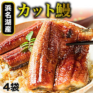 4袋 浜名湖産カット鰻 うなぎ ウナギ 蒲焼 蒲焼き うな重 国産ウナギ セット 鰻の蒲焼 国産鰻 うなぎ蒲焼き 土用の丑の日 土用 お祝い 海鮮 満足良品館 お取り寄せ 送料無料のサムネイル