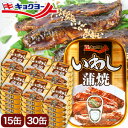 15缶/30缶 キョクヨー いわし蒲焼缶 鰯缶詰 缶詰め かんづめ イワシ 鰯 キョクヨー 極洋 おかず おつまみ 防災 備蓄 非常食 魚 ローリングストック ...