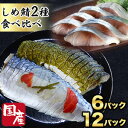 6パック or 12パック しめ鯖食べ比べセット昆布しめ鯖 かぶら漬けしめ鯖 鯖 しめ鯖 さば サバ 寒鯖 銚子 国内産 国産 魚 食べ比べ 脂身 満足良品館 ...