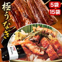 5袋/10+5袋 鹿児島県大隅産 三代目楠田 極うなぎ(刻み) うなぎ ウナギ 蒲焼 蒲焼き うな重 国産ウナギ セット 鰻の蒲焼 国産鰻 うなぎ蒲焼き 土用の...