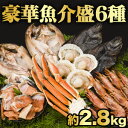 【お買い物マラソン応援SALE中】 6種 約2.8kg 豪華魚介盛セット ズワイガニ 赤エビ ホッケ カレイ ホタテ 鮭 海鮮 冷凍 肩付脚 刺身 一夜干し お...