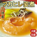 4袋/8袋 三陸産 フカヒレ姿煮 三陸産フカヒレ 姿煮 中華料理 国産 冷凍 宮城県 青森県 三陸海岸 高級 フカヒレ丼 フカヒレスープ ギフト お取り寄せ 送...