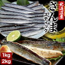 1kg or 2kg 北海道産さんまスティック一夜干し 北海道産 ジッパー付き スティック 焼くだけ 骨取り 骨取り済み バラ凍結 冷凍 満足良品館 全国送料無料