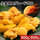 300g or 600g 生食用Aグレードウニ うに 雲丹 海胆 海栗 海鮮丼 ちらし寿司 お祝い 海鮮 お取り寄せ ギフト 満足良品館 送料無料