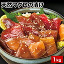 1kg 天然マグロの漬け 鮪 まぐろ マグロ 醤油 海鮮丼 山かけ丼 ちらし寿司 ポキ丼 ギフト 満足良品館 送料無料