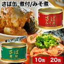 10缶 or 20缶 マルハニチロ さば缶 煮付/みそ煮 サバ 鯖 缶詰 味噌 ミソ umios 国内製造 非常食 缶詰 缶詰め おかず 防災 備蓄 保存食 ローリングストック プルトップタイプ 送料無料 満足良品館