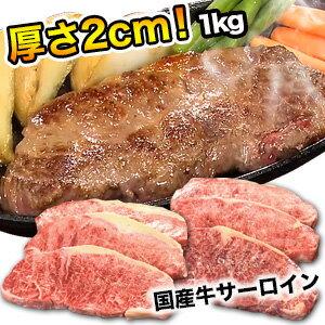 1kg【国産牛サーロインステーキ】サーロイン ステーキ 国産牛 牛肉 バーベキュー お肉 満足良品館 全国送料無料