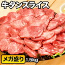 1.5kg 厳選牛タンスライス 4mm 塩タン 牛タン 焼肉 BBQ スライス カット済 牛肉 ビーフ グルメ お取り寄せ 冷凍 満足良品館 全国送料無料