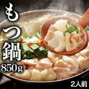 2人前 850g 博多牛もつ鍋セット もつ鍋 モツ鍋 お鍋 ホルモン ラーメン ちゃんぽん チャンポン? モツ テッチャン メンチャン 小腸 盲腸 年末年始 正月 冷凍 セット 送料無料 満足良品館