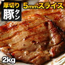 満足良品館 2kg 厚切り豚タンスライス