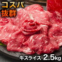 【特別価格】牛肩ロースしゃぶしゃぶ・すき焼きスライス 合計2.5kg 500g×5 牛肉スライス ロース肉 すき焼き用 すき焼き 肉 すきやき肉 しゃぶしゃぶ肉...