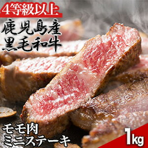 【特別価格】 鹿児島県産黒毛和牛モモ肉ミニステーキ 1kg 等級A4以上 モモ肉 赤身 黒毛和牛 鹿児島産 ステーキ 焼肉 肉 BBQ 牛肉 ビーフ グルメ お取り寄せ 冷凍 満足良品館 全国送料無料