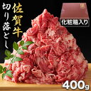 400g 佐賀牛切り落とし 佐賀牛 和牛 牛肉 肉 国産 すき焼き用 すき焼き肉 すきやき しゃぶしゃぶ 切り落とし すき焼き赤身 お鍋 霜降り 霜降り肉 化粧箱入り 満足良品館 全国送料無料