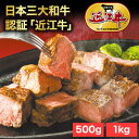 500g or 1kg 日本三大和牛 認証「近江牛」サイコロカットステーキ 近江牛 牛 牛肉 肉 国産 和牛 黒毛和牛 ステーキ 切り落とし カット済み カット...