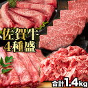 4種 合計1.4kg 佐賀牛詰め合わせ 佐賀牛 和牛 牛肉 肉 国産 ステーキ 肩ロース モモスライス 切り落としすき焼き しゃぶしゃぶ 牛しゃぶ 肉じゃが 牛丼 詰め合わせ 食べ比べ 高級 霜降り 赤身 霜降り肉 化粧箱入り プレゼント 贈り物 ギフト 満足良品館 全国送料無料