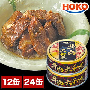 【お値引きクーポン配布中】12缶 or 24缶 HOKO 牛肉大和煮缶 牛 缶詰 牛肉 肉 お肉 肉缶詰 お肉缶 お肉缶詰 宝幸 国内製造 非常食 缶詰 缶詰め おかず 防災 備蓄 保存食 ローリングストック プルトップタイプ 送料無料 満足良品館 【お値引きクーポン配布中】12缶 or 24缶 HOKO 牛肉大和煮缶 牛 缶詰 牛肉 肉 お肉 肉缶詰 お肉缶 お肉缶詰 宝幸 国内製造 非常食 缶詰 缶詰め おかず 防災 備蓄 保存食 ローリングストック プルトップタイプ 送料無料 満足良品館