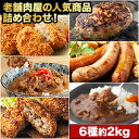 約2kg 老舗肉屋の人気商品詰め合わせ 6種 コロッケ 国産牛コロッケ メンチカツ ハンバーグ 国産牛ハンバーグ 牛丼の具 牛丼 国産牛カレー ビーフカレー カレー ソーセージ 燻製ソーセージ 豚 豚肉 冷凍 国産牛 牛肉 国産 冷凍 送料無料