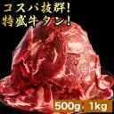 500g or 1kg コスパ抜群!特盛牛タン 塩タン 牛たん 牛タン タン先 タン元 タン中 3mm 薄切り スライス カット済 訳アリ 安い 焼肉 BBQ 牛肉 冷凍 満足良品館 全国送料無料