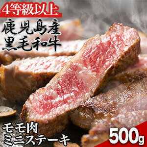 鹿児島県産黒毛和牛モモ肉ミニステーキ 500g 等級A4以上 モモ肉 赤身 黒毛和牛 鹿児島産 ステーキ 焼肉 肉 BBQ 牛肉 ビーフ グルメ お取り寄せ 冷凍 満足良品館 全国送料無料 鹿児島県産黒毛和牛モモ肉ミニステーキ 500g 等級A4以上 モモ肉 赤身 黒毛和牛 鹿児島産 ステーキ 焼肉 肉 BBQ 牛肉 ビーフ グルメ お取り寄せ 冷凍 満足良品館 全国送料無料