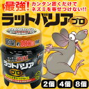 2個/4個/8個 最強! ラットバリアプロ ねずみ 忌避剤 ねずみ対策 ネズミ対策 置くだけ忌避剤 ねずみ駆除 ネズミ駆除 ねずみ撃退 ねずみ対策 ネズミ避け ねずみ避け 鼠 ネズミ除け ねずみ除け 送料無料