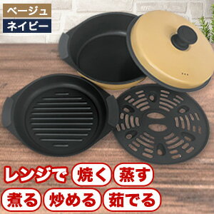 ベージュ/ネイビー 電子レンジ用鍋 グリルパン 時短料理 電子レンジ鍋 レンジパン 時短料理 焼き物 煮物 炒め物 茹で 蒸し料理 一人暮らし 火を使わない 調理器具 食洗器対応 簡単調理 調理グッズ 安心料理 火を使わない 新生活 送料無料