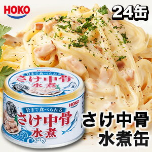 24缶セット(1缶約234円)送料無料 さけの中骨水煮缶詰 ...