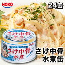 24缶セット(1缶約234円)送料無料 さけの中骨水煮缶詰 鮭缶詰 さけ缶 缶詰め かんづめ 防災 非常食 備蓄 鮭 サケ おかず おつまみ カルシウム HOKO 宝幸 缶切り不要 ローリングストック ソリッドタイプ 送料無料