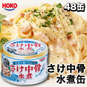 48缶セット(1缶約207円)送料無料 さけの中骨水煮缶詰 鮭缶詰 さけ缶 缶詰め かんづめ 防災 非常食 備蓄 鮭 サケ おかず おつまみ カルシウム HOKO 宝幸 缶切り不要 ローリングストック ソリッドタイプ 送料無料 1