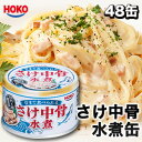 48缶セット(1缶約207円)送料無料 さけの中骨水煮缶詰 