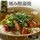 500g〜 三河産刻み鰻蒲焼 三河産 愛知県三河産 国産 うなぎ ウナギ 蒲焼 蒲焼き うな重 ひつまぶし う巻き 送料無料 満足良品館