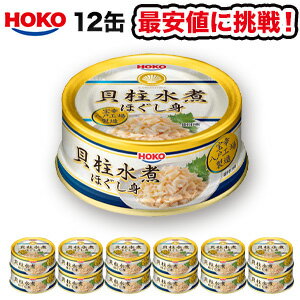 貝柱水煮ほぐし身缶詰 12缶 帆立 ホタテ 貝 かい 缶詰 缶詰め かんづめ ローリングストック 満足良品館 送料当社負担 貝柱水煮ほぐし身缶詰 12缶 帆立 ホタテ 貝 かい 缶詰 缶詰め かんづめ ローリングストック 満足良品館 送料当社負担