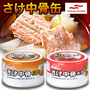 15缶 マルハニチロさけ中骨缶 水煮 味付け サケ さけ シャケ 鮭 サラダ パスタ カルシウム DHA EPA アスタキサンチン カルシウムたっぷり 非常食 缶詰 缶詰め 防災 備蓄 保存食 ローリングストック 送料無料のサムネイル
