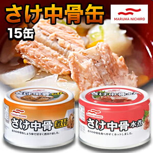 15缶 マルハニチロさけ中骨缶 水煮 味付け サケ さけ シャケ 鮭 サラダ パスタ カルシウム DHA EPA アスタキサンチン カルシウムたっぷり 非常食 缶詰 缶詰め 防災 備蓄 保存食 ローリングストック 送料無料